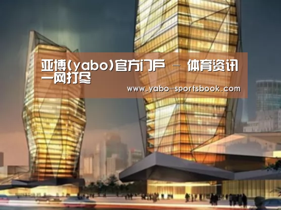 亚博体育案例展示二