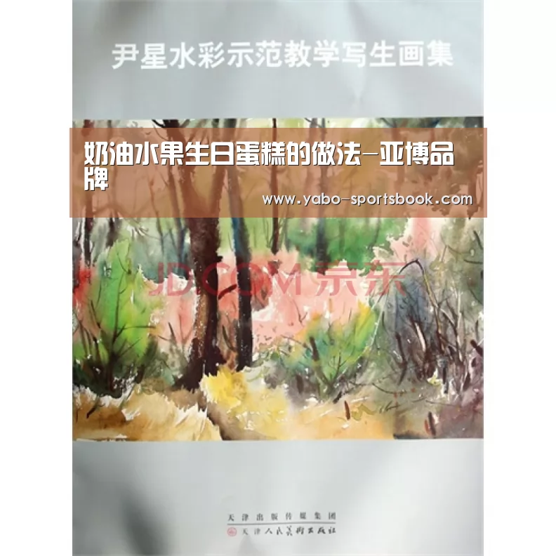 奶油水果生日蛋糕的做法-亚博品牌(图1) 亚博官网