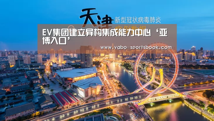 EV集团建立异构集成能力中心‘亚博入口’(图1) 亚博官网