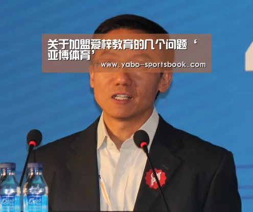 关于加盟爱梓教育的几个问题‘亚博体育’(图4) 亚博官网