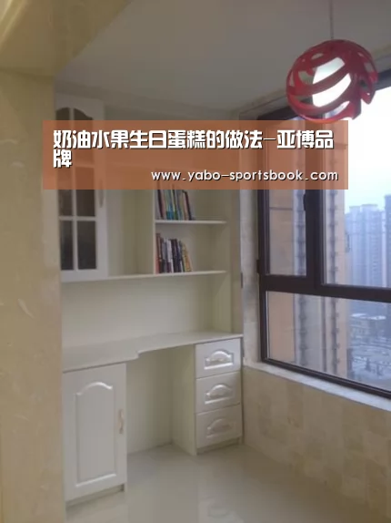 奶油水果生日蛋糕的做法-亚博品牌(图3) 亚博体育