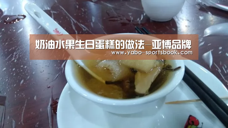 奶油水果生日蛋糕的做法-亚博品牌(图2) 亚博体育