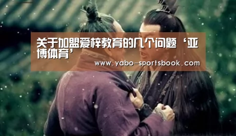 关于加盟爱梓教育的几个问题‘亚博体育’(图1) 亚博入口