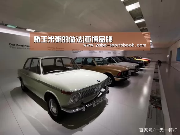 嫩玉米粥的做法|亚博品牌(图1) 亚博入口