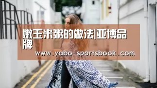 嫩玉米粥的做法|亚博品牌(图3) 亚博品牌