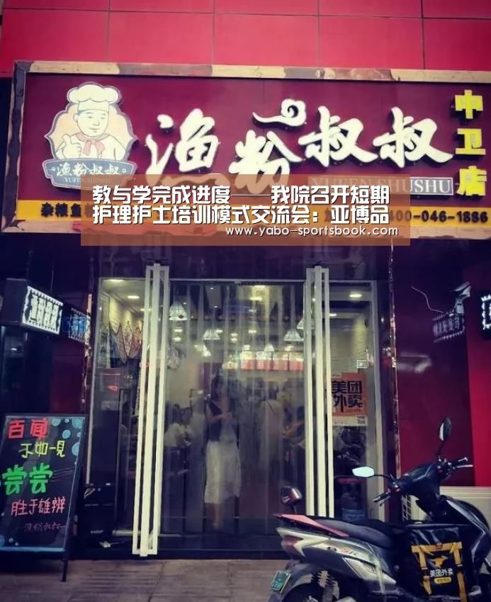 教与学完成进度——我院召开短期护理护士培训模式交流会:亚博品牌(图1) 亚博官网