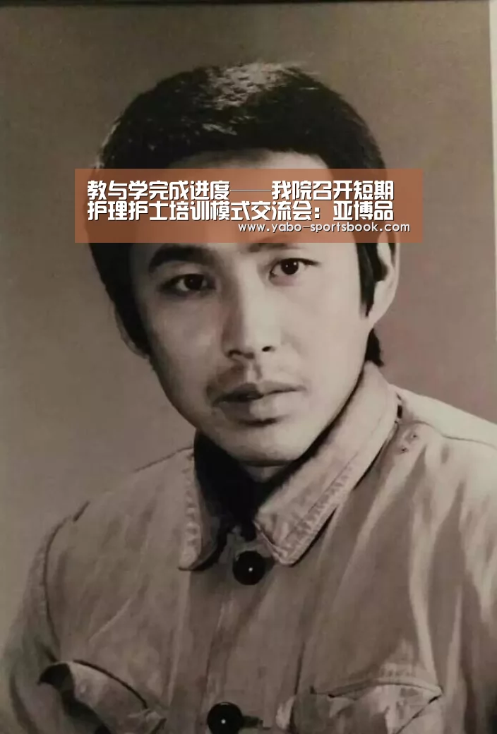 教与学完成进度——我院召开短期护理护士培训模式交流会:亚博品牌(图2) 亚博入口
