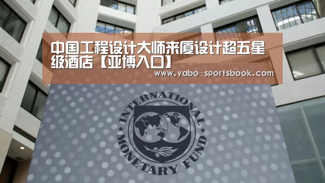 中国工程设计大师来厦设计超五星级酒店【亚博入口】(图2) 亚博品牌
