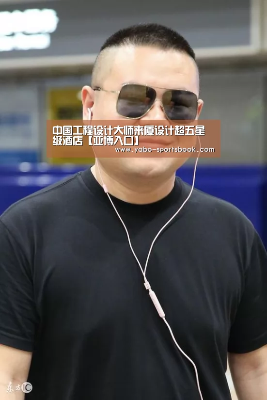 中国工程设计大师来厦设计超五星级酒店【亚博入口】(图1) 亚博体育