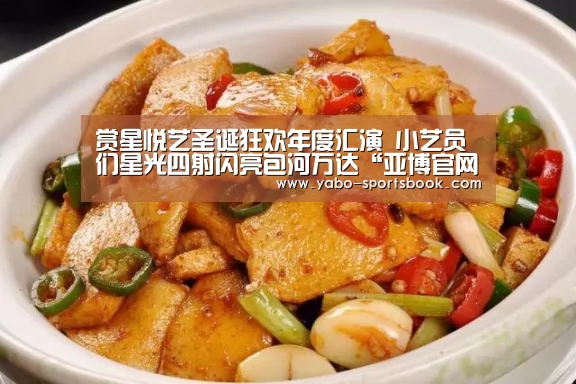 赏星悦艺圣诞狂欢年度汇演 小艺员们星光四射闪亮包河万达“亚博官网”(图3) 亚博入口