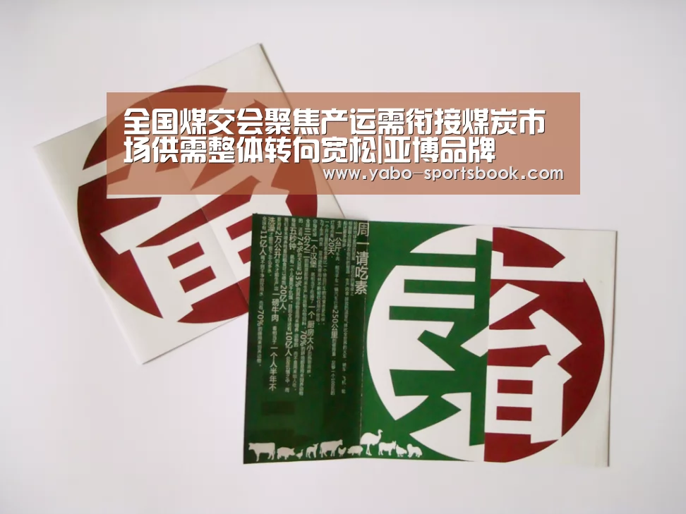 全国煤交会聚焦产运需衔接煤炭市场供需整体转向宽松|亚博品牌(图1) 亚博入口