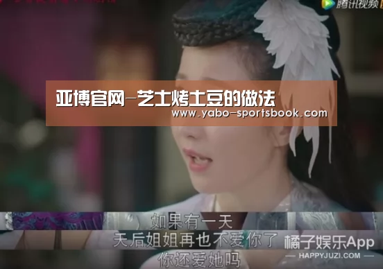 亚博官网-芝士烤土豆的做法(图1) 亚博品牌