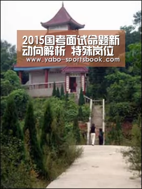 2015国考面试命题新动向解析 特殊岗位或增加视频分析题-亚博入口(图2) 亚博体育