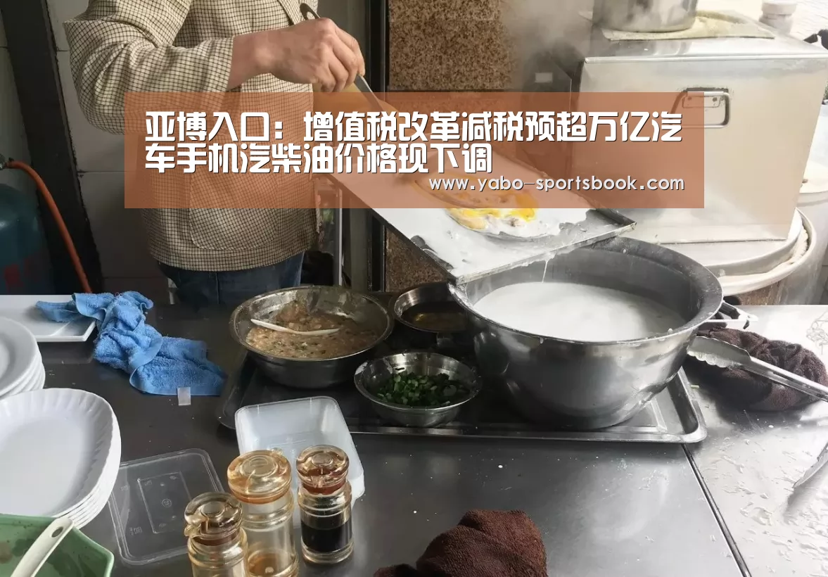 亚博入口:增值税改革减税预超万亿汽车手机汽柴油价格现下调(图3) 亚博入口