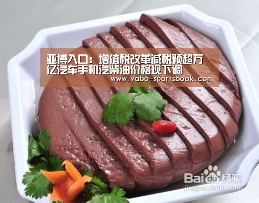 亚博入口:增值税改革减税预超万亿汽车手机汽柴油价格现下调(图4) 亚博体育