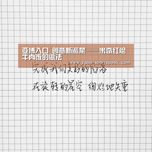 亚博入口_创意新派菜——米奇红烩牛肉饭的做法(图2) 亚博品牌