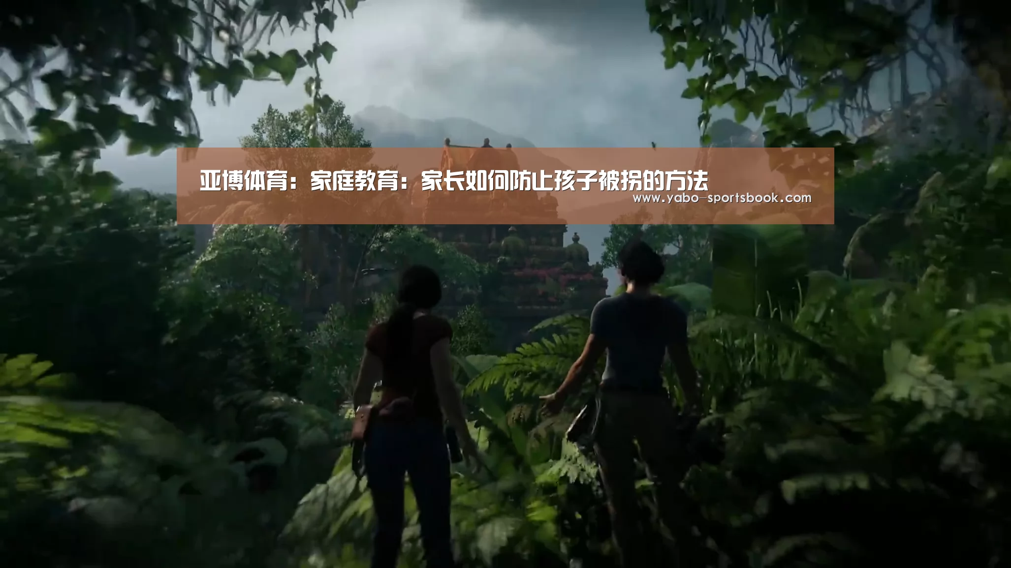 亚博体育:家庭教育:家长如何防止孩子被拐的方法(图1) 亚博入口