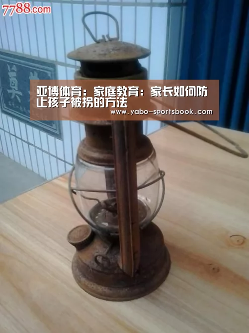 亚博体育:家庭教育:家长如何防止孩子被拐的方法(图3) 亚博体育