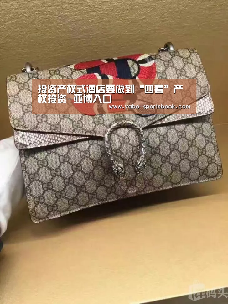 投资产权式酒店要做到“四看”产权投资-亚博入口(图1) 亚博体育