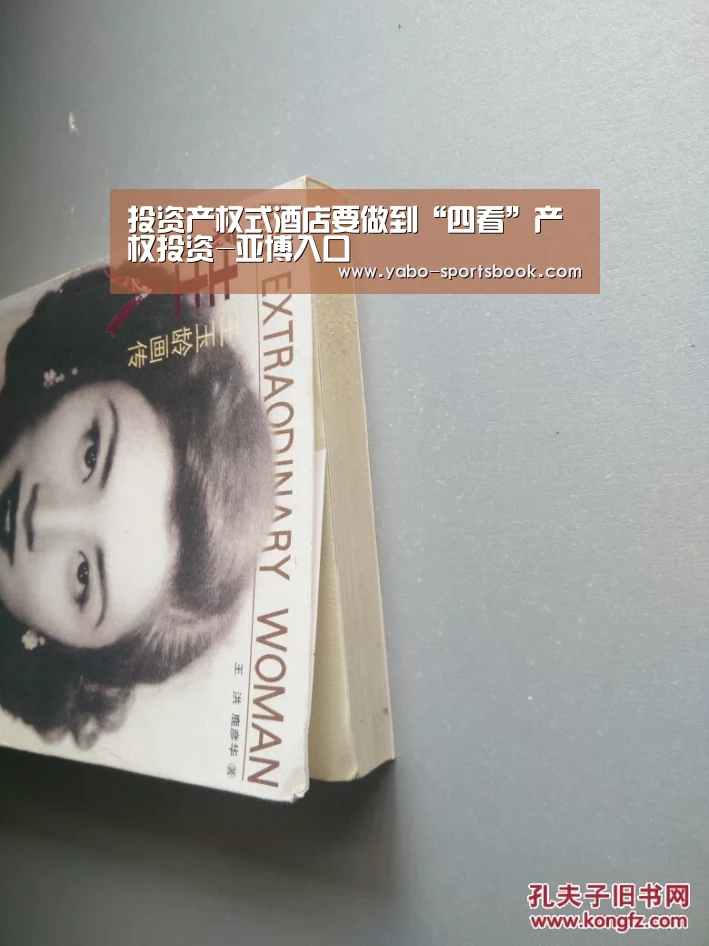投资产权式酒店要做到“四看”产权投资-亚博入口(图2) 亚博体育