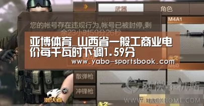 亚博体育_山西省一般工商业电价每千瓦时下调1.59分(图1) 亚博体育