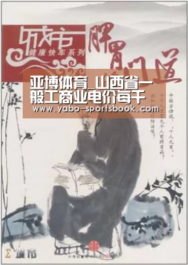 亚博体育_山西省一般工商业电价每千瓦时下调1.59分(图2) 亚博官网