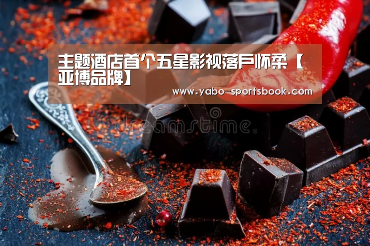 主题酒店首个五星影视落户怀柔【亚博品牌】(图2) 亚博体育