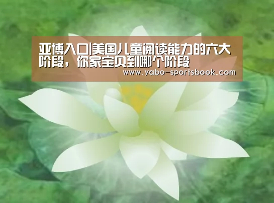 亚博入口|美国儿童阅读能力的六大阶段,你家宝贝到哪个阶段(图2) 亚博入口