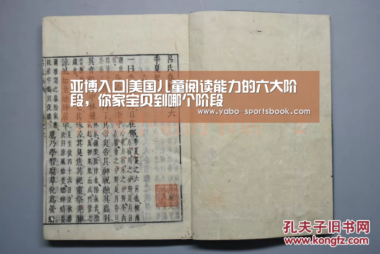 亚博入口|美国儿童阅读能力的六大阶段,你家宝贝到哪个阶段(图3) 亚博官网
