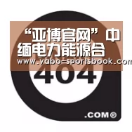 “亚博官网”中缅电力能源合作迈出关键一步(图1) 亚博品牌