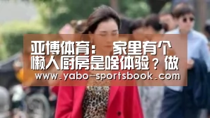 亚博体育:
家里有个懒人厨房是啥体验?做饭洗碗Haotaitai都帮你承包了!(图4) 亚博体育