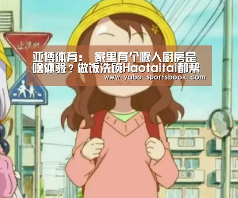 亚博体育:
家里有个懒人厨房是啥体验?做饭洗碗Haotaitai都帮你承包了!(图1) 亚博入口