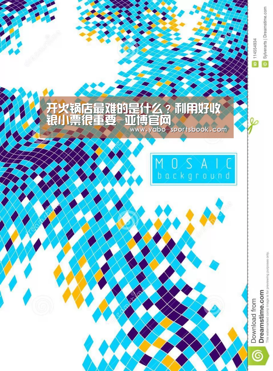 开火锅店最难的是什么?利用好收银小票很重要-亚博官网(图1) 亚博官网
