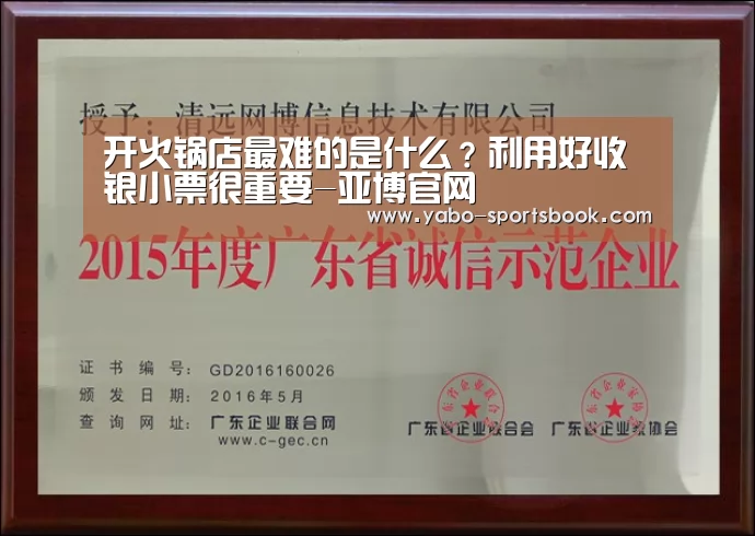 开火锅店最难的是什么?利用好收银小票很重要-亚博官网(图3) 亚博品牌