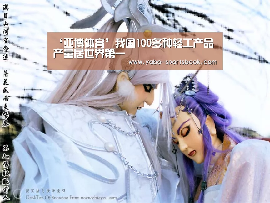 ‘亚博体育’我国100多种轻工产品产量居世界第一(图1) 亚博品牌