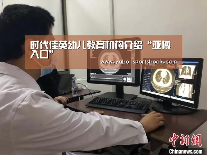 时代佳英幼儿教育机构介绍“亚博入口”(图1) 亚博入口