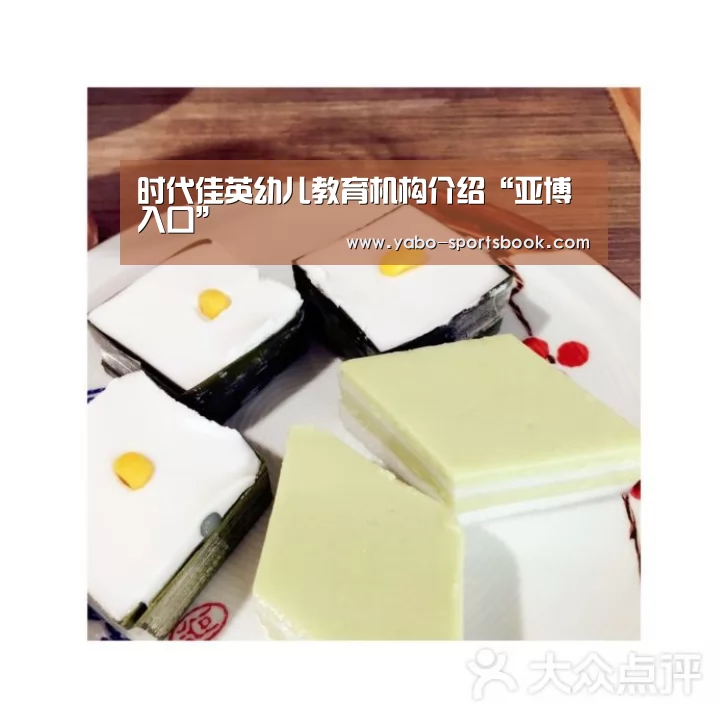 时代佳英幼儿教育机构介绍“亚博入口”(图3) 亚博体育