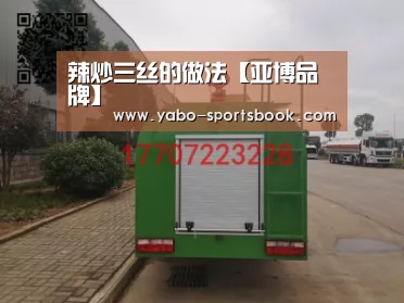 辣炒三丝的做法【亚博品牌】(图3) 亚博入口