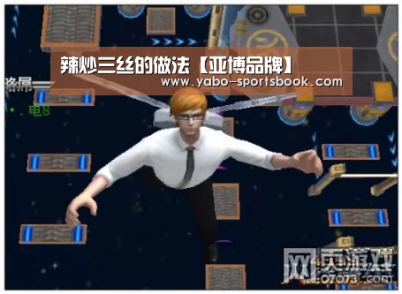 辣炒三丝的做法【亚博品牌】(图2) 亚博品牌