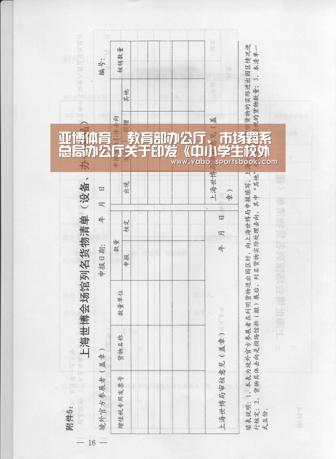 亚博体育-
教育部办公厅、市场羁系总局办公厅关于印发《中小学生校外培训服务条约(示范文本)》的通知(图1) 亚博品牌