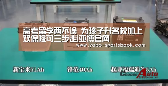 高考留学两不误 为孩子升名校加上双保险可三步走|亚博官网(图1) 亚博官网