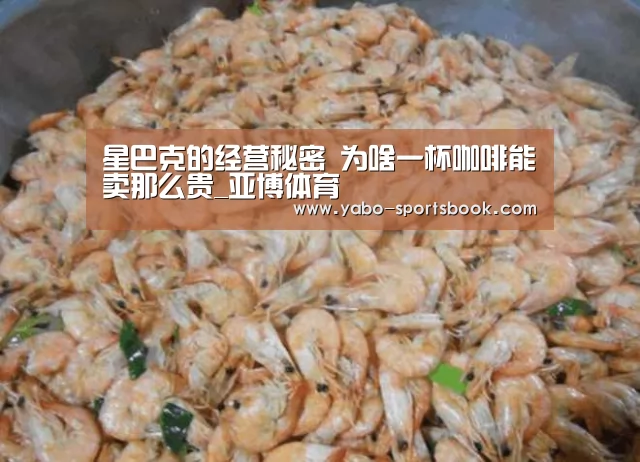 星巴克的经营秘密 为啥一杯咖啡能卖那么贵_亚博体育(图1) 亚博入口