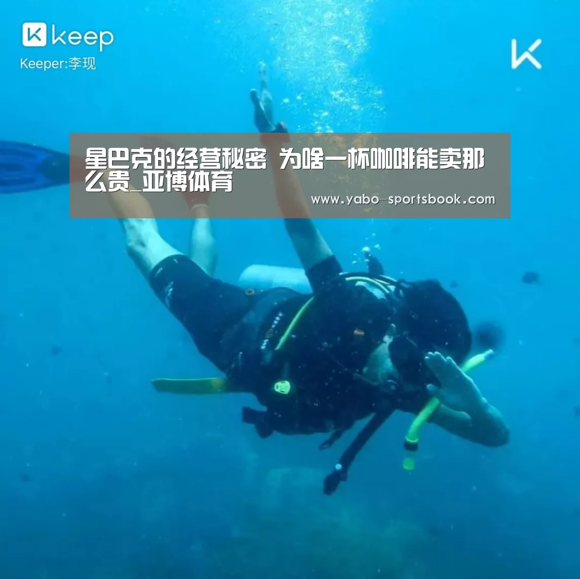 星巴克的经营秘密 为啥一杯咖啡能卖那么贵_亚博体育(图2) 亚博体育