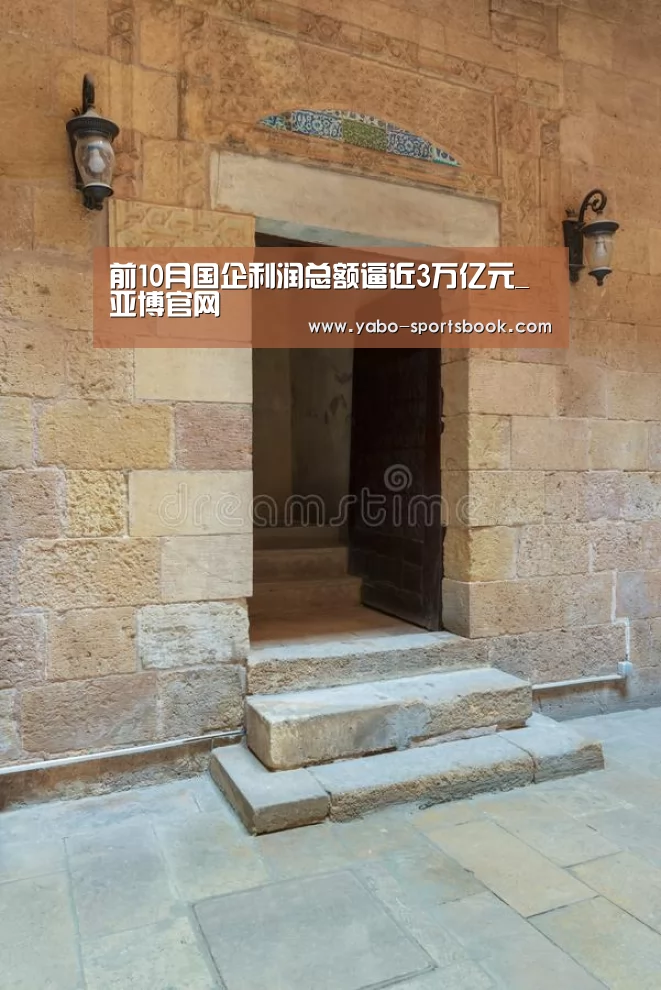 前10月国企利润总额逼近3万亿元_亚博官网(图1) 亚博体育