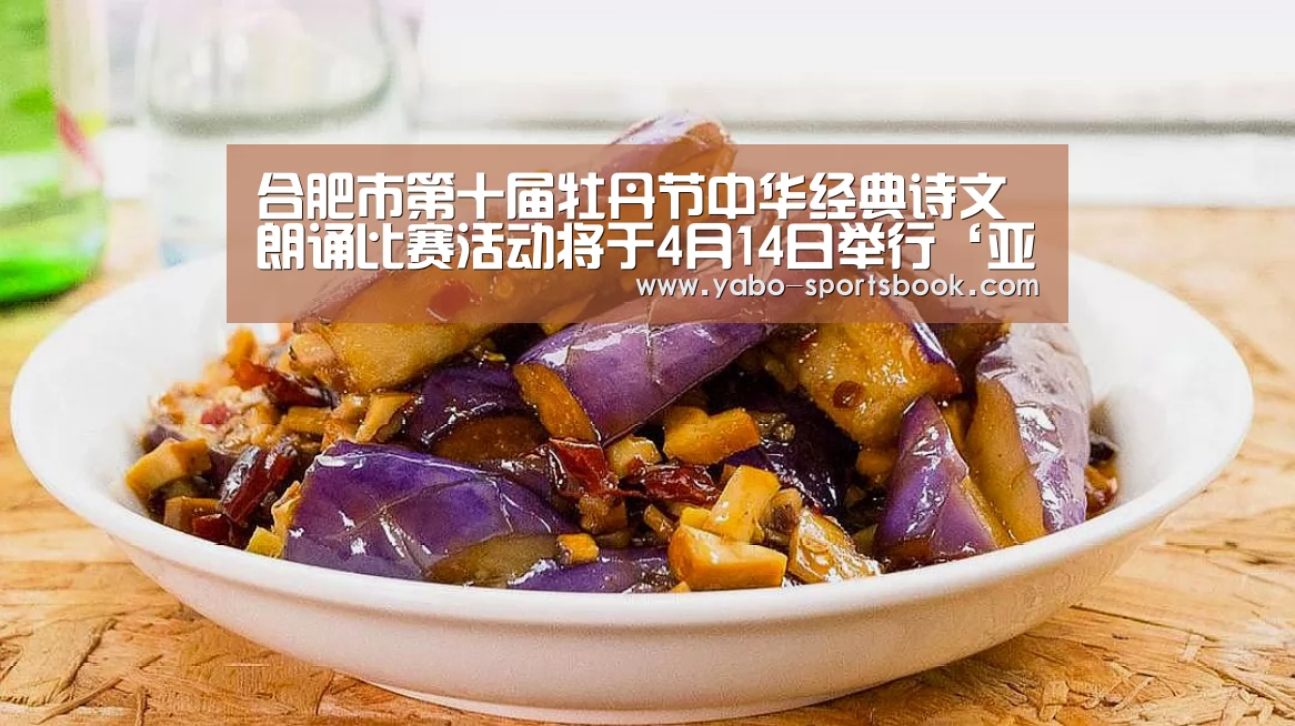 合肥市第十届牡丹节中华经典诗文朗诵比赛活动将于4月14日举行‘亚博品牌’(图1) 亚博品牌