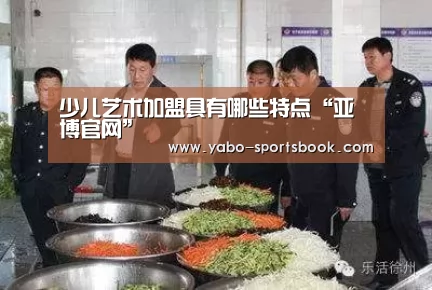 少儿艺术加盟具有哪些特点“亚博官网”(图1) 亚博入口