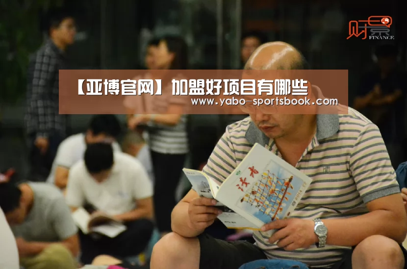 【亚博官网】加盟好项目有哪些(图3) 亚博入口