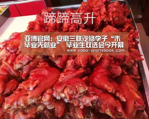 亚博官网:安徽三联汽修学子“未毕业先就业” 毕业生双选会今开幕(图3) 亚博体育