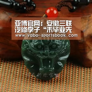 亚博官网:安徽三联汽修学子“未毕业先就业” 毕业生双选会今开幕(图4) 亚博入口