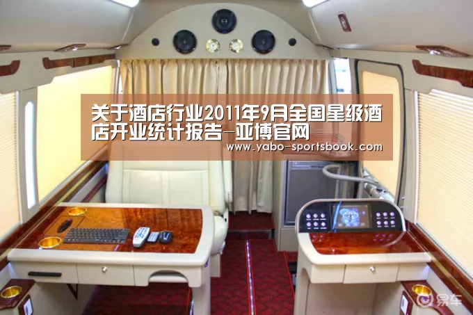 关于酒店行业2011年9月全国星级酒店开业统计报告-亚博官网(图2) 亚博品牌